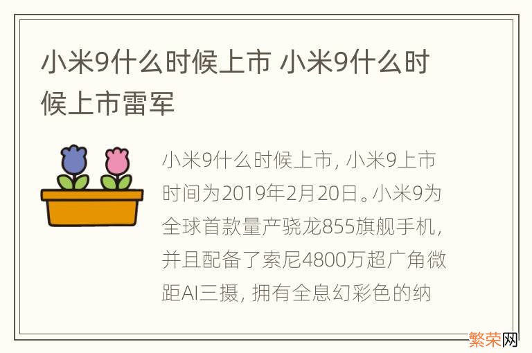 小米9什么时候上市 小米9什么时候上市雷军