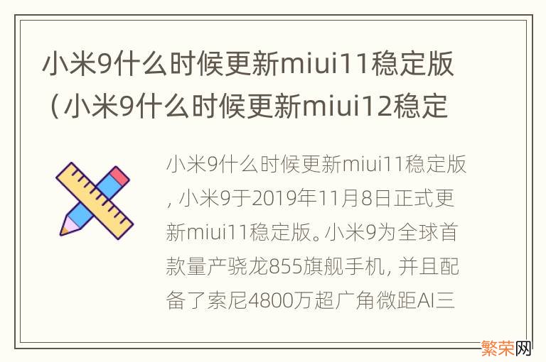 小米9什么时候更新miui12稳定版 小米9什么时候更新miui11稳定版