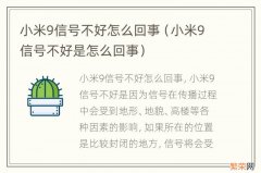 小米9信号不好是怎么回事 小米9信号不好怎么回事