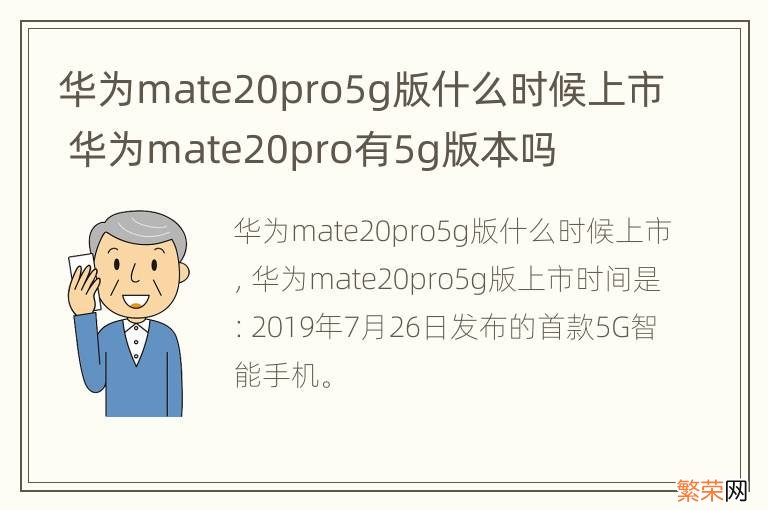 华为mate20pro5g版什么时候上市 华为mate20pro有5g版本吗