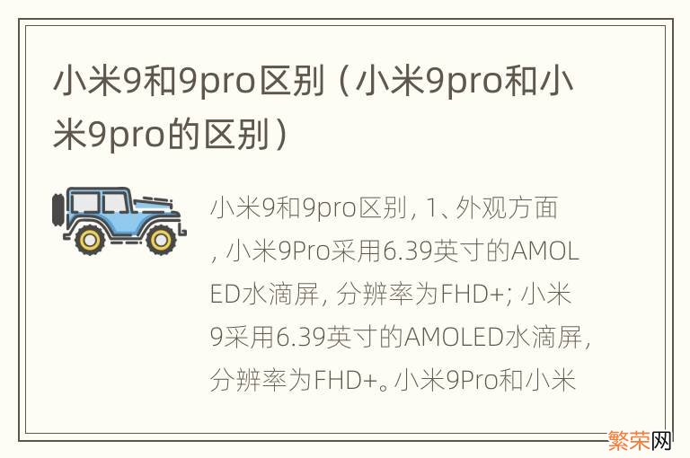 小米9pro和小米9pro的区别 小米9和9pro区别