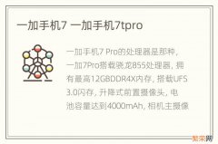 一加手机7 一加手机7tpro