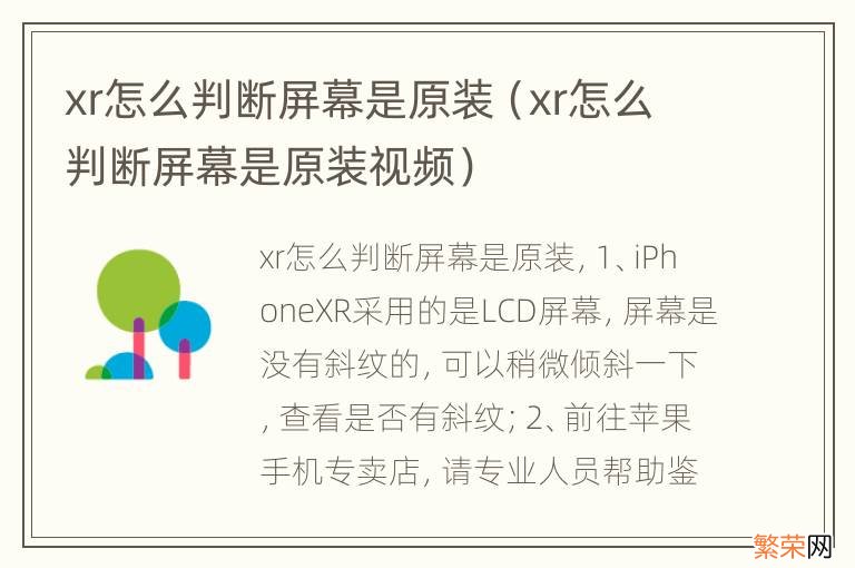 xr怎么判断屏幕是原装视频 xr怎么判断屏幕是原装