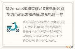 华为mate20和荣耀v10充电器区别 华为mate20和荣耀20充电器一样吗