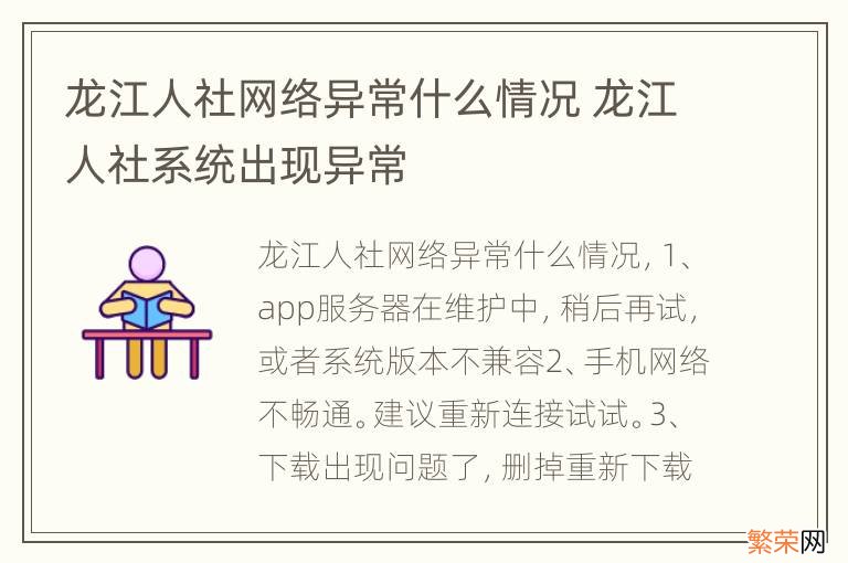 龙江人社网络异常什么情况 龙江人社系统出现异常