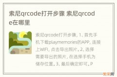 索尼qrcode打开步骤 索尼qrcode在哪里