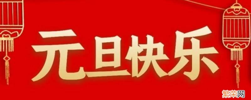 关于元旦的小知识20字 关于元旦的小知识