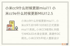 小米cc9什么时候更新miui11 小米cc9e什么时候更新MIUI12.5