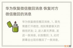 华为恢复微信撤回消息 恢复对方微信撤回的消息