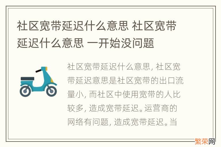 社区宽带延迟什么意思 社区宽带延迟什么意思 一开始没问题