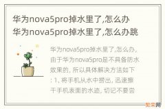 华为nova5pro掉水里了,怎么办 华为nova5pro掉水里了,怎么办跳屏