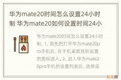 华为mate20时间怎么设置24小时制 华为mate20如何设置时间24小时制