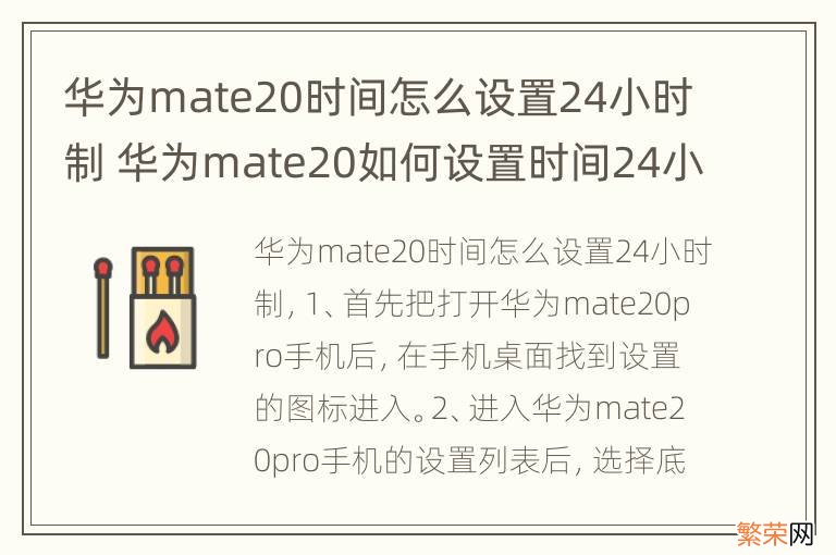 华为mate20时间怎么设置24小时制 华为mate20如何设置时间24小时制
