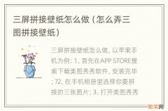 怎么弄三图拼接壁纸 三屏拼接壁纸怎么做