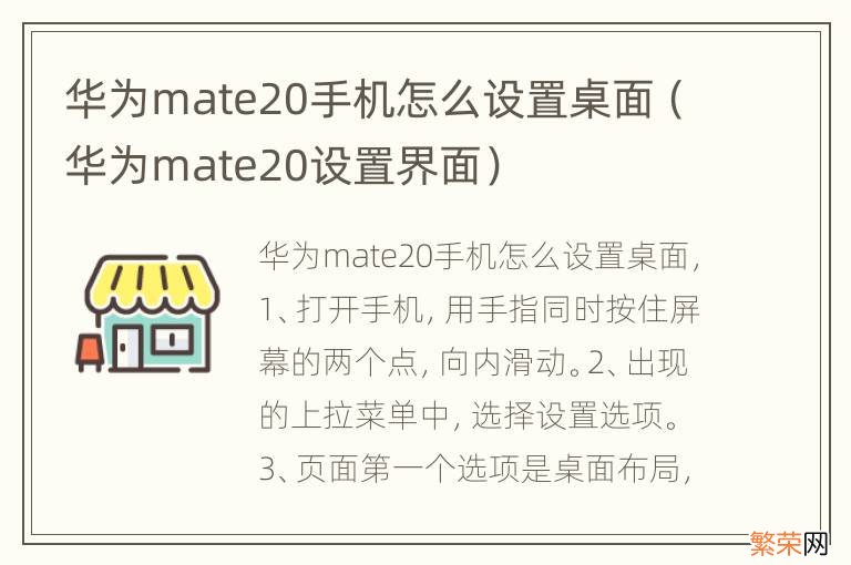 华为mate20设置界面 华为mate20手机怎么设置桌面