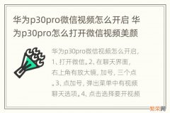 华为p30pro微信视频怎么开启 华为p30pro怎么打开微信视频美颜功能