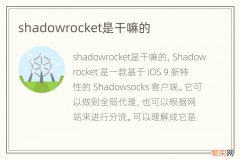 shadowrocket是干嘛的