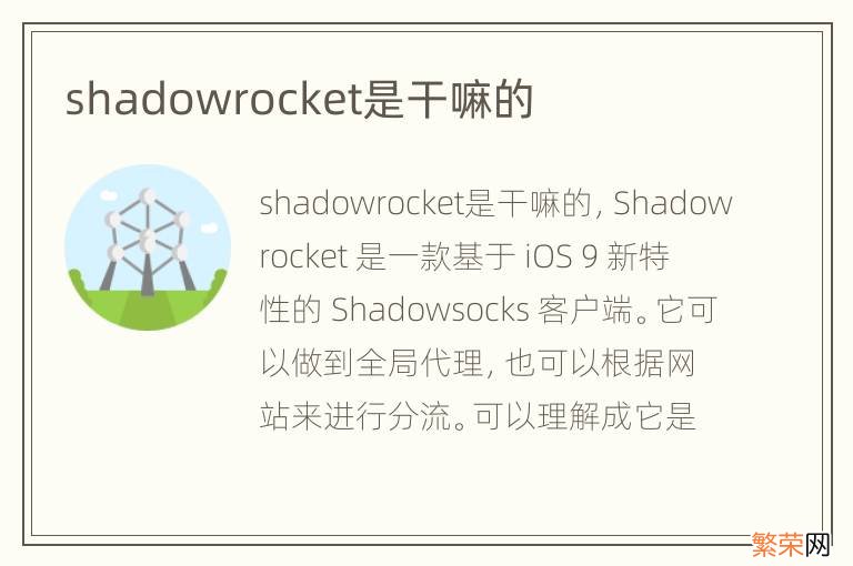 shadowrocket是干嘛的