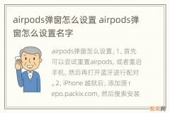 airpods弹窗怎么设置 airpods弹窗怎么设置名字