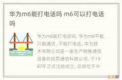 华为m6能打电话吗 m6可以打电话吗