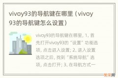 vivoy93的导航键怎么设置 vivoy93的导航键在哪里