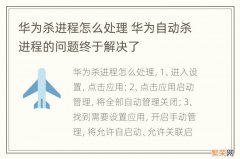 华为杀进程怎么处理 华为自动杀进程的问题终于解决了