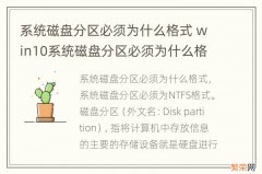 系统磁盘分区必须为什么格式 win10系统磁盘分区必须为什么格式