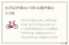 6s可以升级ios13吗 6s能升级ios13吗