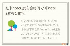 红米note8发布会时间 小米note8发布会时间