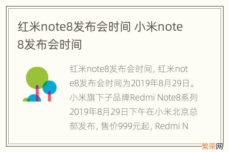 红米note8发布会时间 小米note8发布会时间