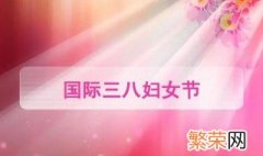 三八妇女节简短主题小学生 三八妇女节简短主题