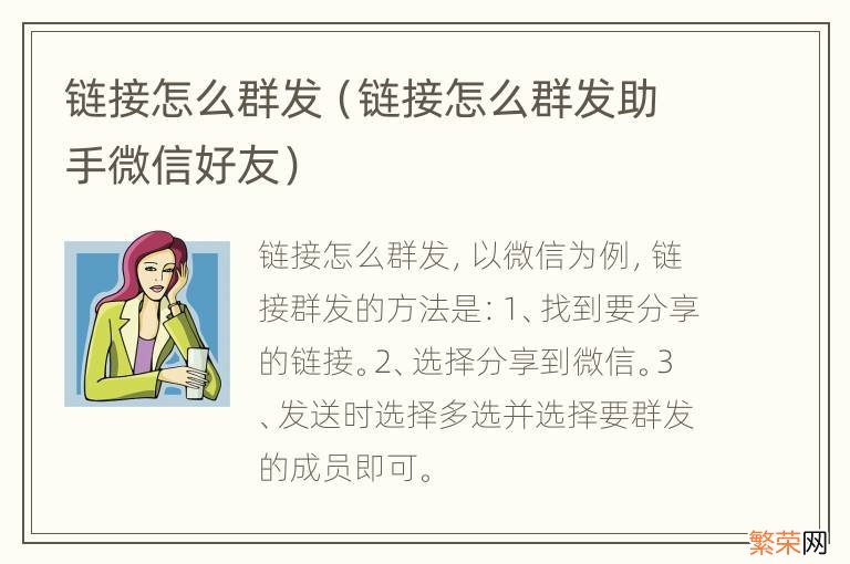 链接怎么群发助手微信好友 链接怎么群发