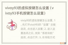 vivoy93手机按键怎么设置 vivoy93的虚拟按键怎么设置