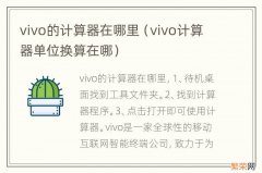 vivo计算器单位换算在哪 vivo的计算器在哪里