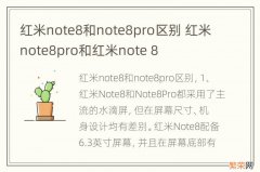 红米note8和note8pro区别 红米note8pro和红米note 8