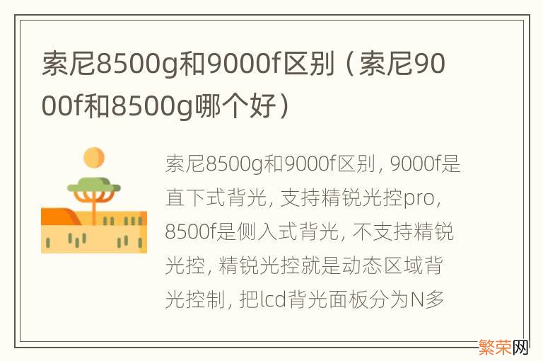 索尼9000f和8500g哪个好 索尼8500g和9000f区别