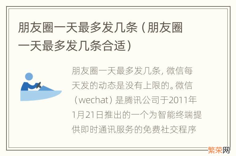 朋友圈一天最多发几条合适 朋友圈一天最多发几条