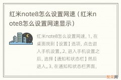 红米note8怎么设置网速显示 红米note8怎么设置网速