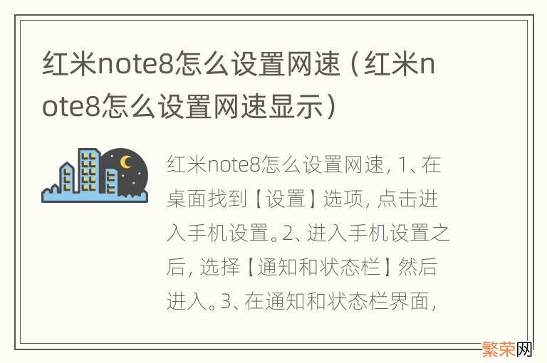 红米note8怎么设置网速显示 红米note8怎么设置网速