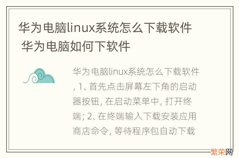 华为电脑linux系统怎么下载软件 华为电脑如何下软件