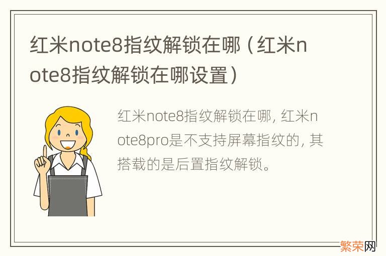 红米note8指纹解锁在哪设置 红米note8指纹解锁在哪