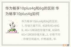 华为畅享10plus4g和6g的区别 华为畅享10plus4g如何