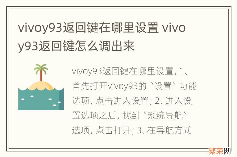 vivoy93返回键在哪里设置 vivoy93返回键怎么调出来