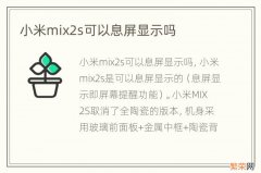 小米mix2s可以息屏显示吗