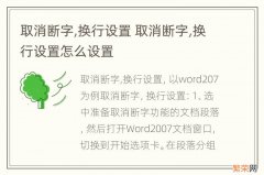 取消断字,换行设置 取消断字,换行设置怎么设置