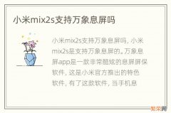 小米mix2s支持万象息屏吗