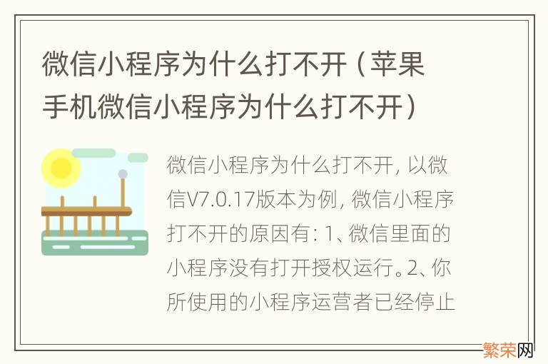 苹果手机微信小程序为什么打不开 微信小程序为什么打不开