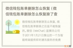 微信钱包账单删除怎么恢复除了查看零钱明细 微信钱包账单删除怎么恢复