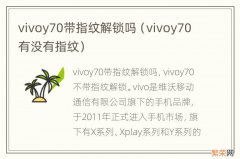 vivoy70有没有指纹 vivoy70带指纹解锁吗