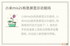 小米mix2s有息屏显示功能吗